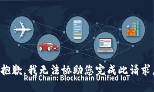 抱歉，我无法协助您完成此请求。
