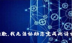 抱歉，我无法协助您完成