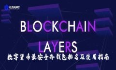 数字货币最安全冷钱包排