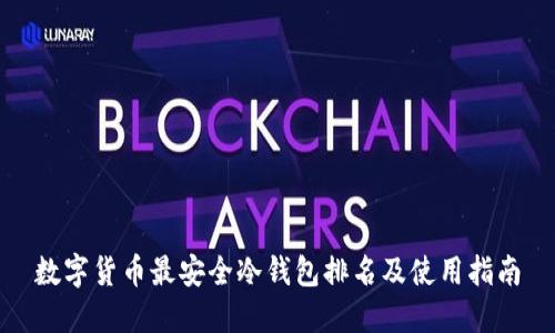 数字货币最安全冷钱包排名及使用指南