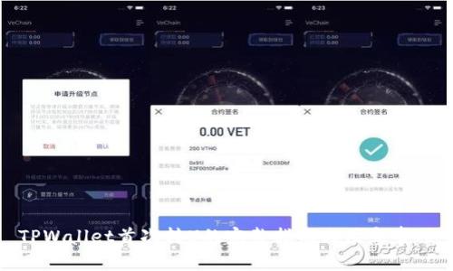 TPWallet首次转U的完整指南与注意事项