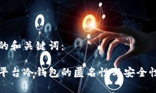 思考的和关键词：

欧易平台冷钱包的匿名性与安全性分析