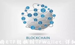 如何将ETF转换到TPWallet：详