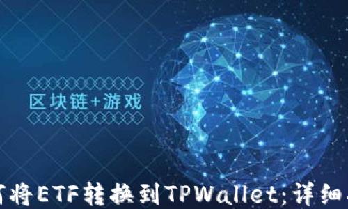 
如何将ETF转换到TPWallet：详细指南