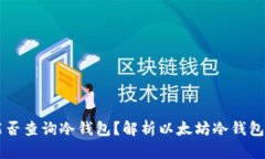 以太坊浏览器能否查询冷