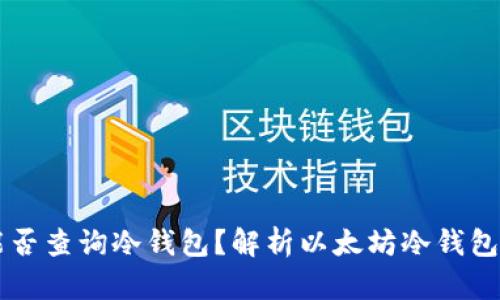 以太坊浏览器能否查询冷钱包？解析以太坊冷钱包与浏览器的关系