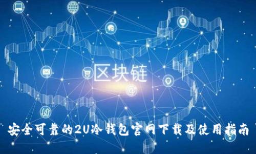 安全可靠的2U冷钱包官网下载及使用指南