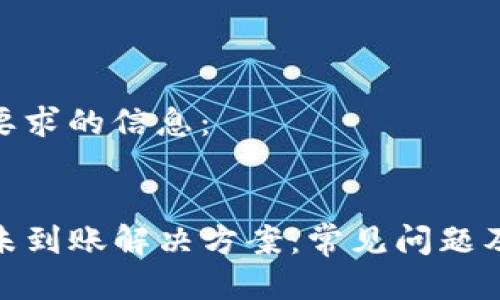 以下是您要求的信息：


tpwallet未到账解决方案：常见问题及处理步骤