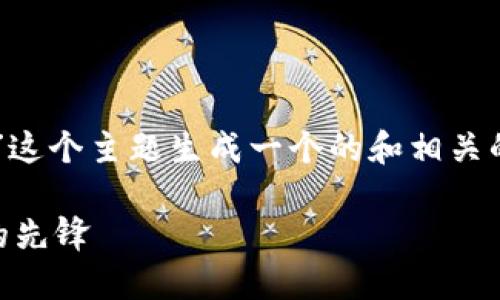 当然可以，我将为“im钱包团队”这个主题生成一个的和相关的关键词，并设计一个内容大纲。

IM钱包团队：区块链数字资产的先锋