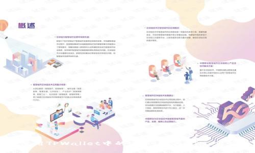 如何使用TPWallet中的USDT购买ETH：完整指南