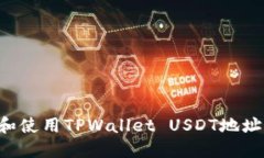 如何获取和使用TPWallet U