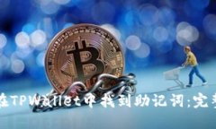 如何在TPWallet中找到助记词