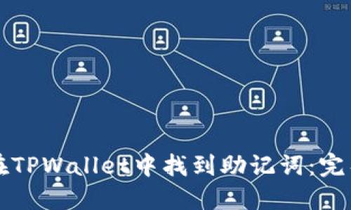 如何在TPWallet中找到助记词：完整指南