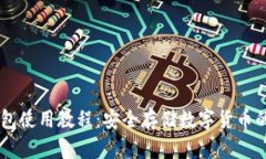 手机冷钱包使用教程：安