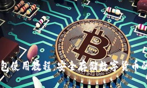 手机冷钱包使用教程：安全存储数字货币的最佳实践