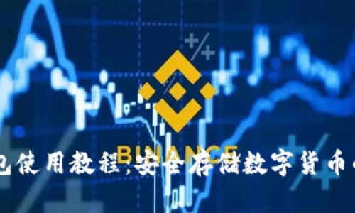 手机冷钱包使用教程：安全存储数字货币的最佳实践