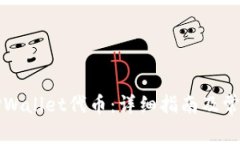 如何解锁TPWallet代币：详细