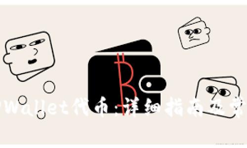 如何解锁TPWallet代币：详细指南及常见问题解析