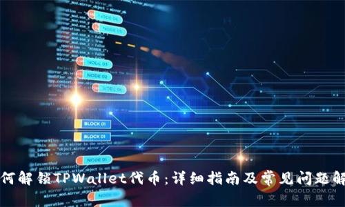 如何解锁TPWallet代币：详细指南及常见问题解析