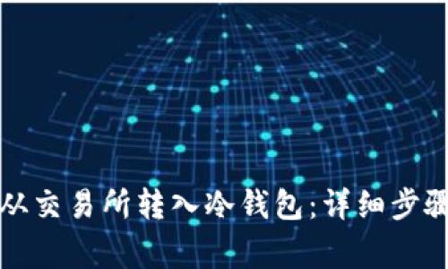 如何将资金从交易所转入冷钱包：详细步骤与注意事项
