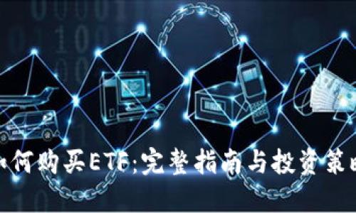 如何购买ETF：完整指南与投资策略