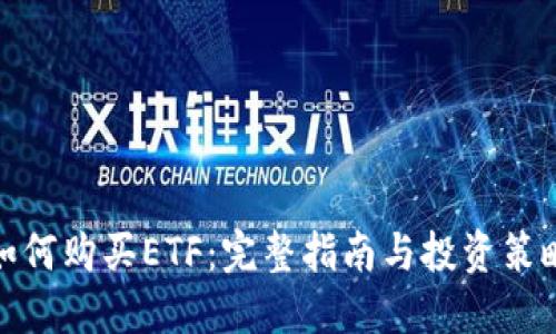 如何购买ETF：完整指南与投资策略
