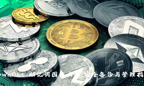 tpwallet 助记词图片大全：安全备份与管理指南