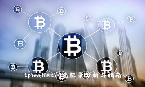 tpwallet闪兑纪录分析与指南
