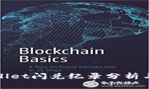 tpwallet闪兑纪录分析与指南