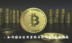 : 如何安全使用莱特币冷钱