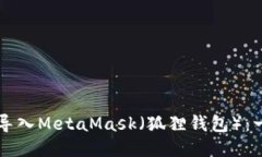 如何将TP钱包导入MetaMask（