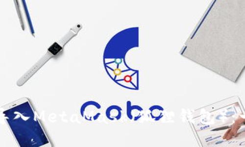 如何将TP钱包导入MetaMask（狐狸钱包）：一步一步的指南