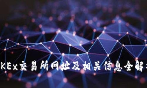 OKEx交易所网址及相关信息全解析