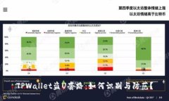 与关键词TPWallet盗U套路：