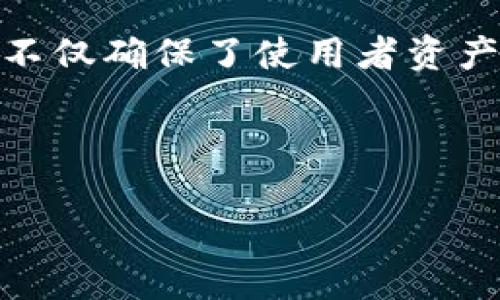 baioti冷钱包中的TRX是什么意思及其重要性/baioti
冷钱包, TRX, 加密货币, 安全性/guanjianci

# 内容大纲

1. **引言**
   - 加密货币的流行与重要性
   - 什么是TRX（TRON）

2. **冷钱包的概念与功能**
   - 冷钱包的定义
   - 冷钱包与热钱包的区别
   - 冷钱包的工作原理

3. **TRX的基本概述**
   - TRX的历史和发展
   - TRON网络的架构
   - TRX的功能与应用场景

4. **在冷钱包中存储TRX的优势**
   - 安全性分析
   - 长期投资的策略
   - 应用案例

5. **如何选择和使用冷钱包存储TRX**
   - 常见冷钱包类型介绍
   - 选择冷钱包时的考虑因素
   - TRX的存储步骤和注意事项

6. **冷钱包使用TRX的常见问题**
   - 冷钱包中的Trx能否提现？
   - 如何转移TRX到冷钱包？
   - 冷钱包会丢失TRX吗？
   - 冷钱包安全吗？有什么风险？
   - 如何备份冷钱包？
   - TRX在网络上的贡献与影响？

7. **结论**
   - 冷钱包的未来与TRX的发展趋势
   - 投资者的策略

---

## 1. 引言

近年来，加密货币已经成为金融市场的重要组成部分，而TRX作为TRON生态系统中的核心币种，其地位也日益上升。 
在对加密资产进行储存时，安全性是每个投资者关注的重点。冷钱包，即不与互联网连接的存储方式，被认为是加密货币最安全的存储方法之一。在这篇文章中，我们将深入探讨冷钱包里存放TRX的意义，以及如何安全有效地管理和使用这些资产。

## 2. 冷钱包的概念与功能

### 2.1 冷钱包的定义

冷钱包，顾名思义，是一种在没有网络连接的环境下存储加密货币的钱包。这种方式可以避免黑客攻击和网络入侵，从而大幅提升资产的安全性。

### 2.2 冷钱包与热钱包的区别

与冷钱包相比，热钱包是指在线的、可以随时访问的加密货币钱包。虽然热钱包提供了极大的便利性，但相应地也带来了相对于安全性较低的风险。此外，使用热钱包时，用户需要保持警惕，以确保自身资产的安全性。

### 2.3 冷钱包的工作原理

冷钱包通常使用硬件设备（如USB加密狗、硬件钱包）进行存储。这些设备无需连接互联网，通过生成和保存私钥来保护用户资产，用户只需在转账时将冷钱包连接到互联网.

## 3. TRX的基本概述

### 3.1 TRX的历史和发展

TRX是TRON网络的原生加密货币，该网络于2017年由杰斯顿·孙创建，其旨在建立一个去中心化的娱乐内容分享平台。

### 3.2 TRON网络的架构

TRON网络分为多个层次，包括协议层、核心层和应用层。这种结构使得TRON能够在全球范围内支持高速和低成本的交易处理，使其在加密货币市场中脱颖而出。

### 3.3 TRX的功能与应用场景

TRX不仅可以作为交易媒介，还可用于购买TRON网络上的内容和服务、支付交易费用等，广泛应用于去中心化应用（DApp）中。

## 4. 在冷钱包中存储TRX的优势

### 4.1 安全性分析

冷钱包的最大优势在于其安全性。由于不与互联网连接，它们不易受到黑客攻击或病毒威胁，这使得冷钱包成为长期存储TRX的理想选择。

### 4.2 长期投资的策略

对于长期投资者来说，冷钱包可以有效地降低持有资产的风险，让投资者能够专注于资产的增值，而无需频繁关注市场波动。

### 4.3 应用案例

许多知名的数字货币投资者和机构选择使用冷钱包来存储大部分资产，以确保他们的投资安全。此外，一些交易所也开始引入冷钱包解决方案，为用户提供更安全的资产管理方式。

## 5. 如何选择和使用冷钱包存储TRX

### 5.1 常见冷钱包类型介绍

市场上有多种冷钱包可供选择，包括硬件钱包、纸质钱包等。硬件钱包例如Ledger和Trezor，是最受欢迎的选择，它们提供了高级安全特性，而纸质钱包则通常适合那些对数字技术不那么熟悉的用户。

### 5.2 选择冷钱包时的考虑因素

选择冷钱包时，用户应考虑钱包的安全性、兼容性、用户友好性及价格等因素。此外，查阅用户评论和专业评测也有助于做出明智的决策。

### 5.3 TRX的存储步骤和注意事项

存储TRX的过程中，用户需生成和保管私钥，进行备份，确保冷钱包自身的安全性。用户还应避免将银行相关信息与冷钱包一起存储，以防信息泄露。

## 6. 冷钱包使用TRX的常见问题

### 6.1 冷钱包中的TRX能否提现？

冷钱包中的TRX是可以提现的，用户需要将冷钱包连接到互联网，根据相应平台的提币流程操作。提币的速度和手续费与使用的交易平台有关。

### 6.2 如何转移TRX到冷钱包？

要转移TRX到冷钱包，用户需在交易所提取TRX到冷钱包的地址。操作步骤通常包括：在交易所找到提现选项，输入冷钱包地址和提现数量，确认交易信息，提交请求。

### 6.3 冷钱包会丢失TRX吗？

如果用户妥善保管冷钱包及其私钥，TRX是不会丢失的。然而，若冷钱包损坏或丢失且没有备份私钥，用户将无法再次访问其资产。

### 6.4 冷钱包安全吗？有什么风险？

冷钱包相对安全，但并非绝对安全。可能的风险包括硬件故障、用户操作失误导致的资产丢失、以及物理盗窃风险。用户需要采取适当的措施来降低这些风险。

### 6.5 如何备份冷钱包？

备份冷钱包一般通过保存私钥和恢复种子短语来实现。用户应定期将这些信息存储在安全的地方，并确保只有自己能接触到。

### 6.6 TRX在网络上的贡献与影响？

TRX作为TRON网络的核心资产，不仅支持网络内的交易和使用，还促进了众多去中心化应用的发展。在内容分享、数字娱乐等领域，TRX展现出了巨大的潜力和应用价值。

## 7. 结论

冷钱包为TRX的安全存储提供了一个有效的解决方案。随着加密货币的日益流行，选择合适的存储方式对于投资者来说尤为重要。冷钱包不仅确保了使用者资产的安全，还为长期投资提供了信心。总体来看，随着TRON和TRX的不断发展，冷钱包的作用将愈发显著，成为投资者不可或缺的工具之一。 

---

以上是围绕“冷钱包里的TRX是什么”的内容大纲和详细介绍。每个部分都可以根据具体需求进一步扩展，使整体内容更为丰富和完整。