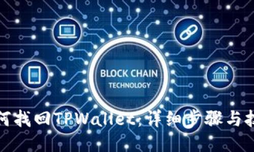 如何找回TPWallet：详细步骤与技巧