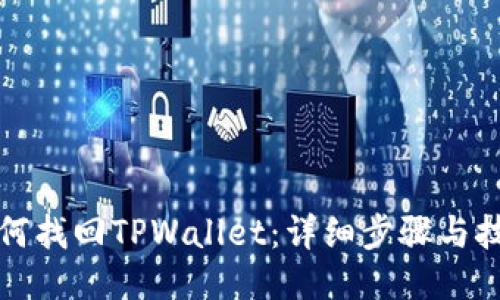 如何找回TPWallet：详细步骤与技巧