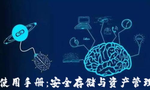 
库神冷钱包使用手册：安全存储与资产管理的最佳指南