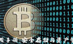 库神冷钱包使用手册：安