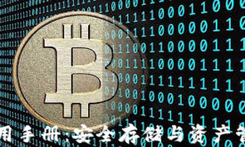 
库神冷钱包使用手册：安全存储与资产管理的最佳指南