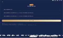 如何选择和使用USDT冷钱包