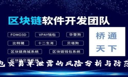 冷钱包交易单泄露的风险分析与防范措施