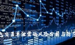 冷钱包交易单泄露的风险