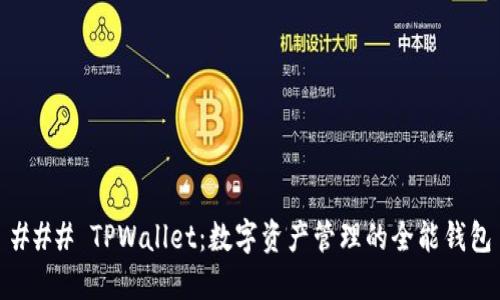 ### TPWallet：数字资产管理的全能钱包