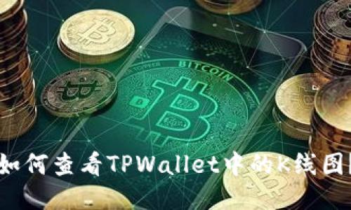 如何查看TPWallet中的K线图？