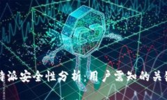 比特派安全性分析：用户