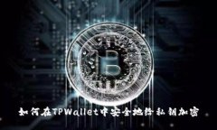如何在TPWallet中安全地给私