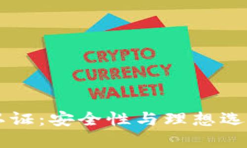 西姆冷钱包认证：安全性与理想选择的全面解读