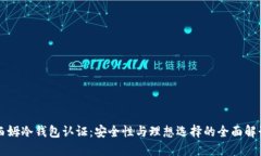 西姆冷钱包认证：安全性