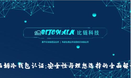 西姆冷钱包认证：安全性与理想选择的全面解读